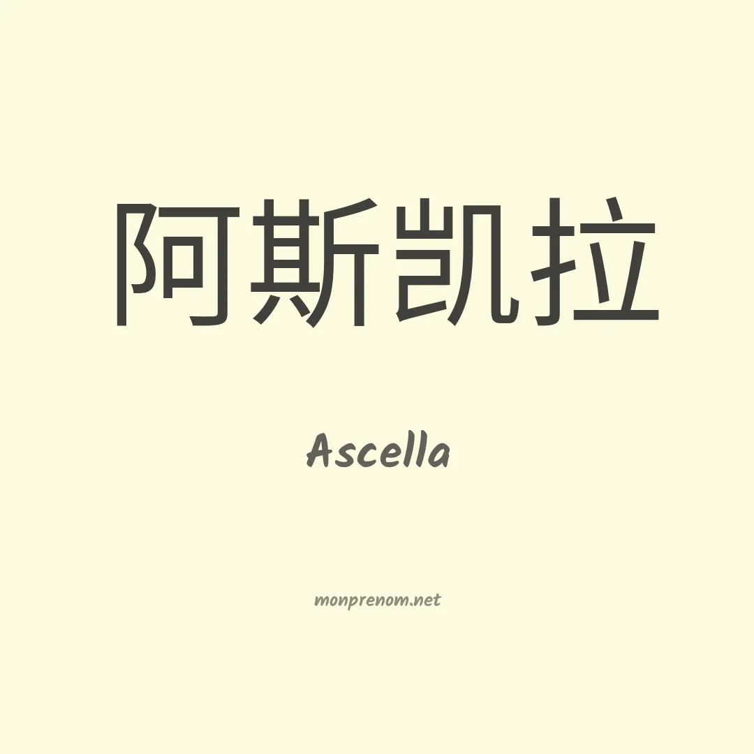 Ascella en chinois