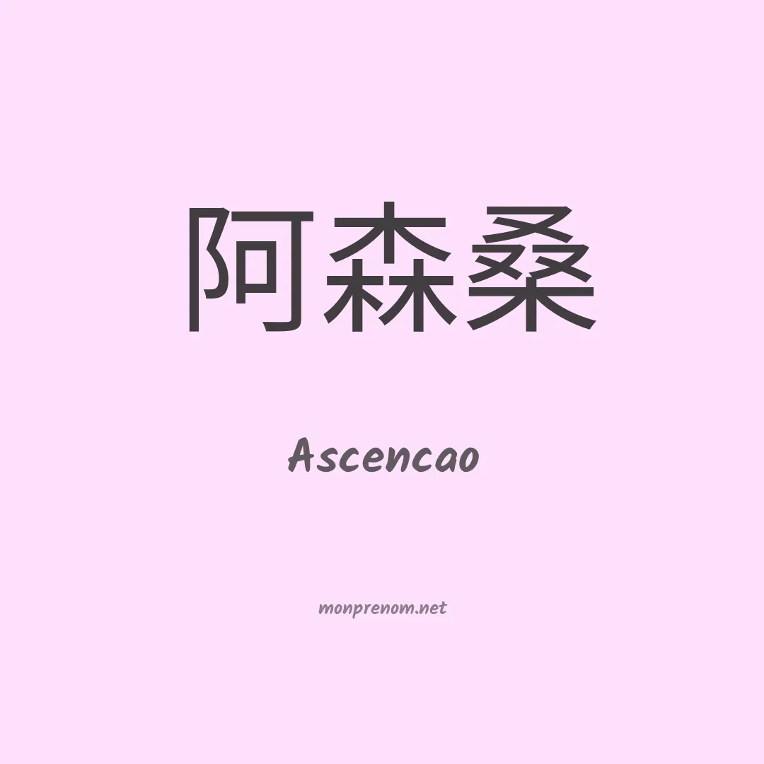 Ascencao en chinois