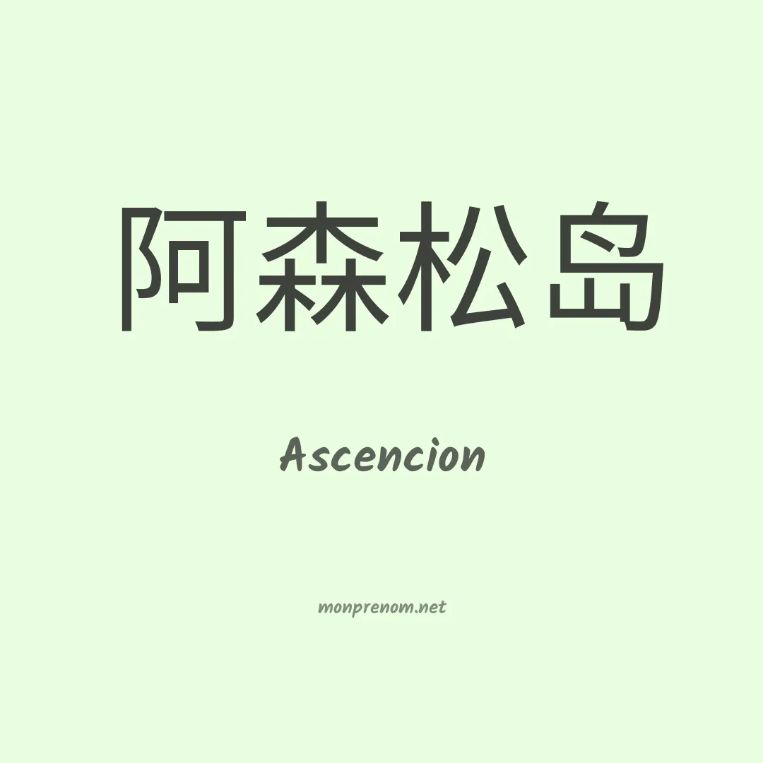Ascencion en chinois