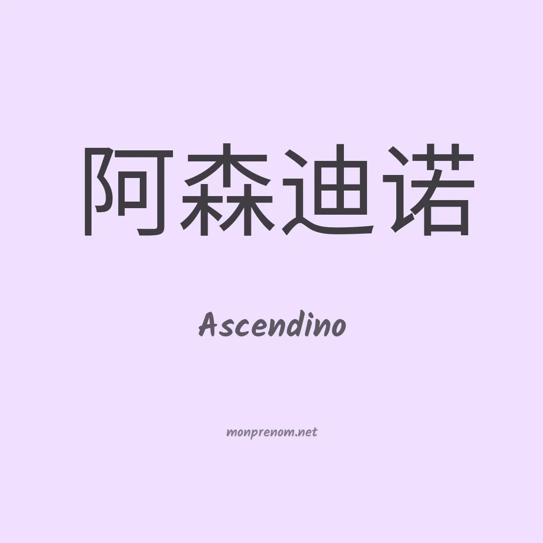 Ascendino en chinois