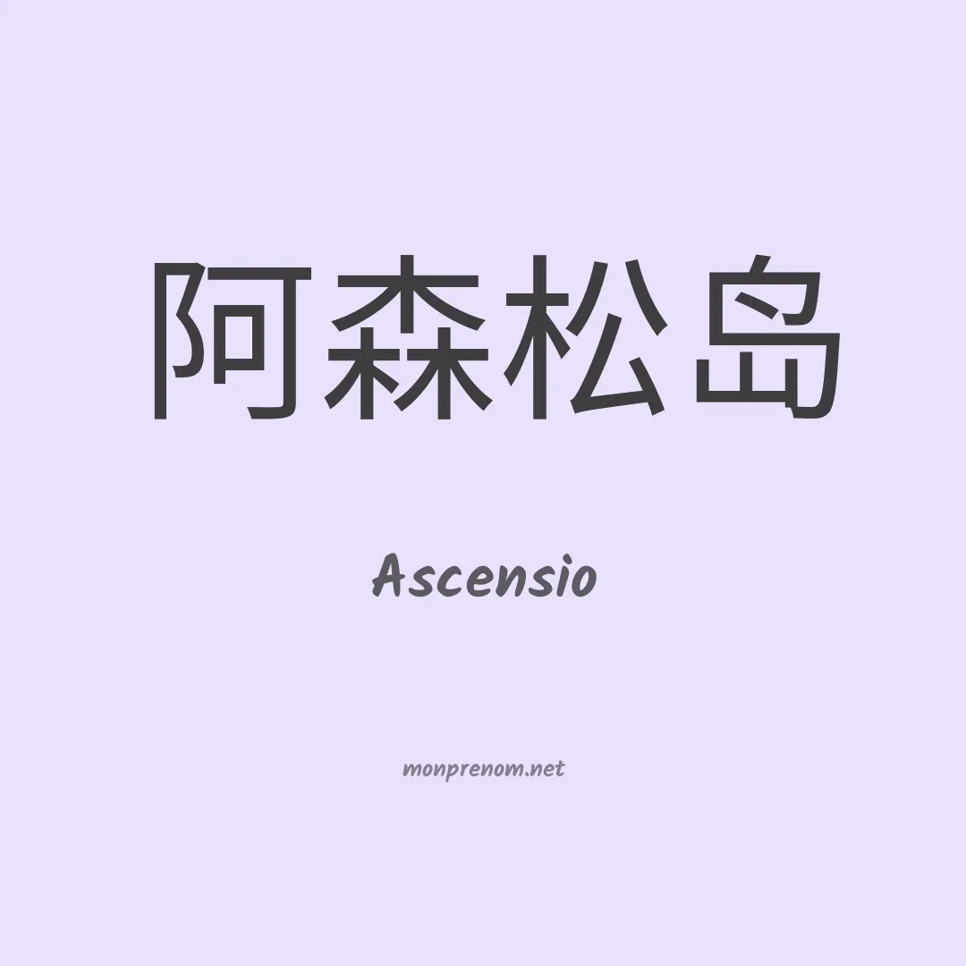 Ascensio en chinois