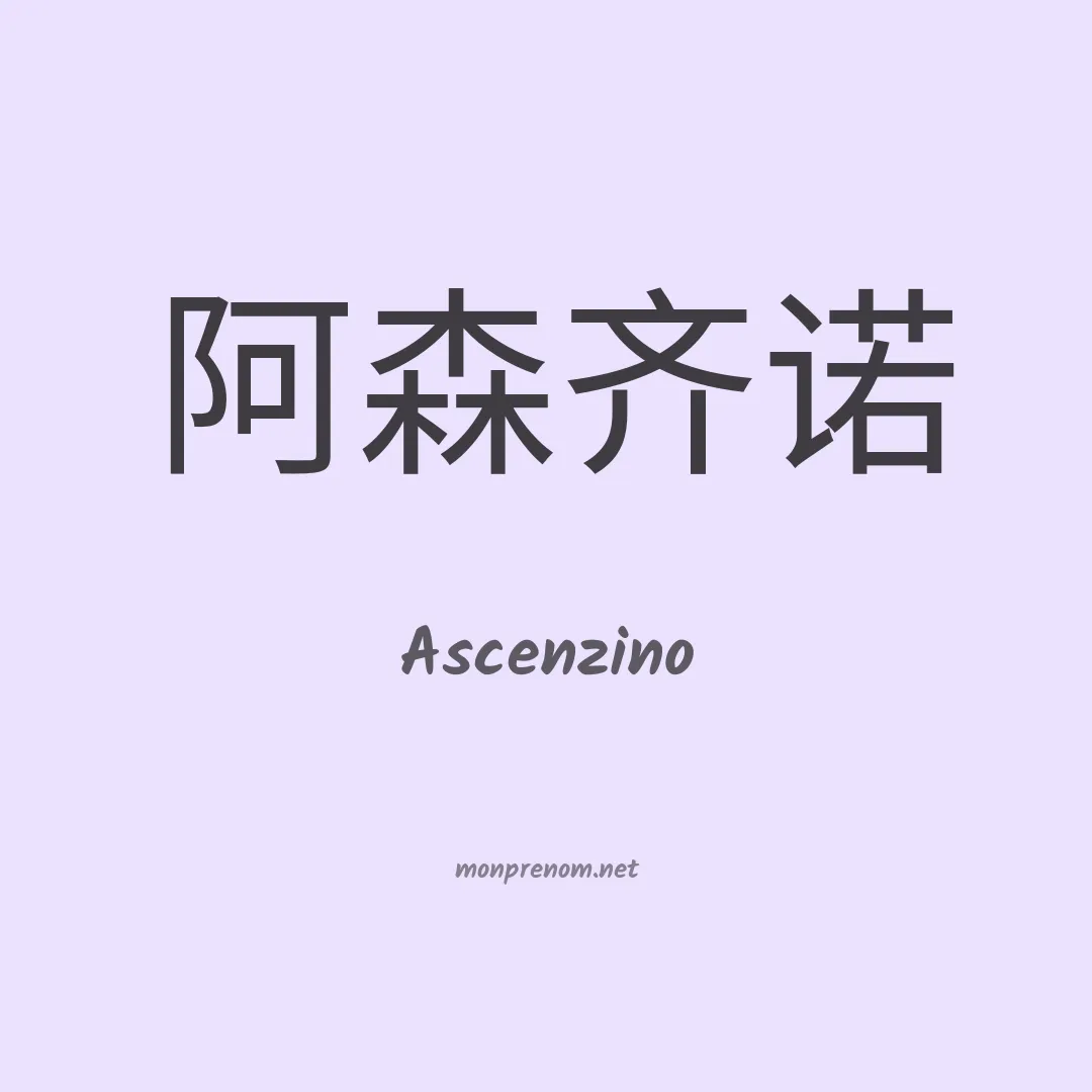 Ascenzino en chinois