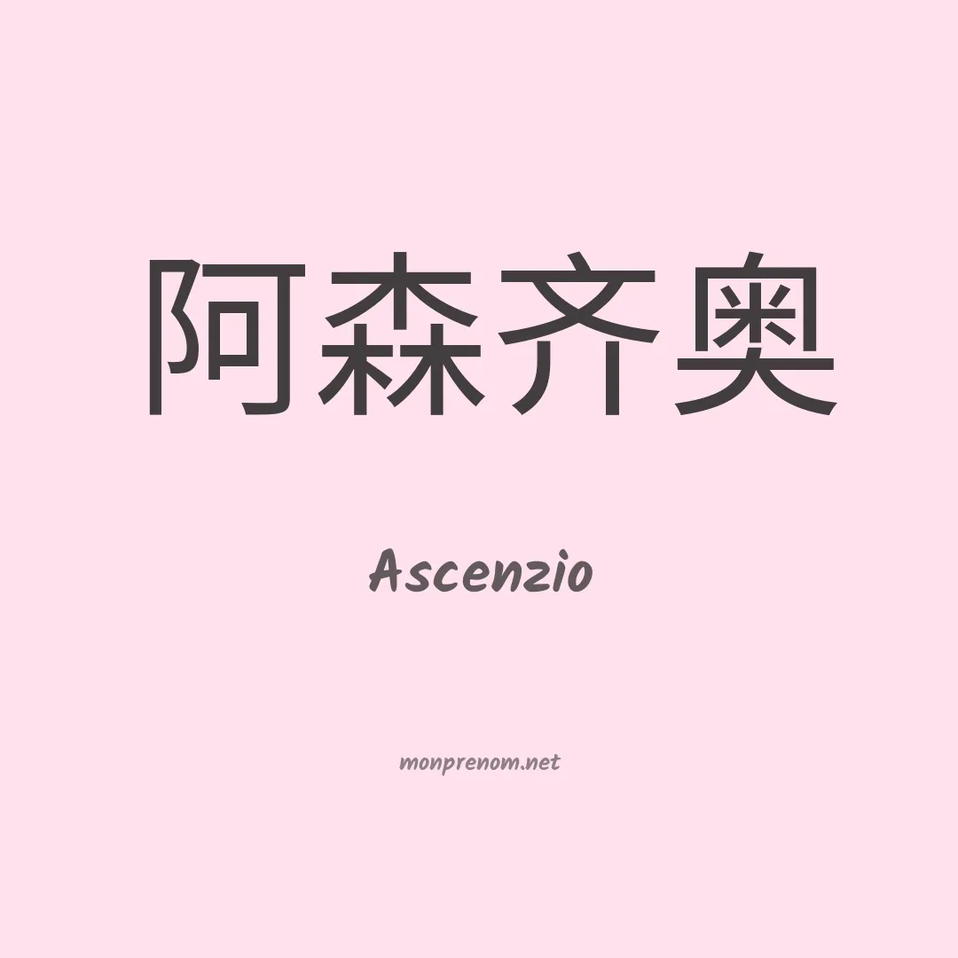 Ascenzio en chinois