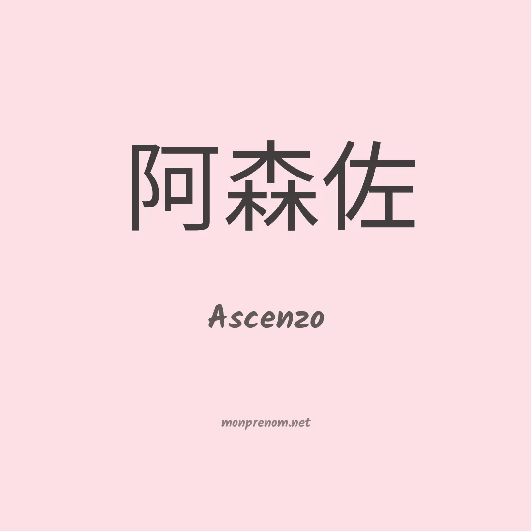 Ascenzo en chinois