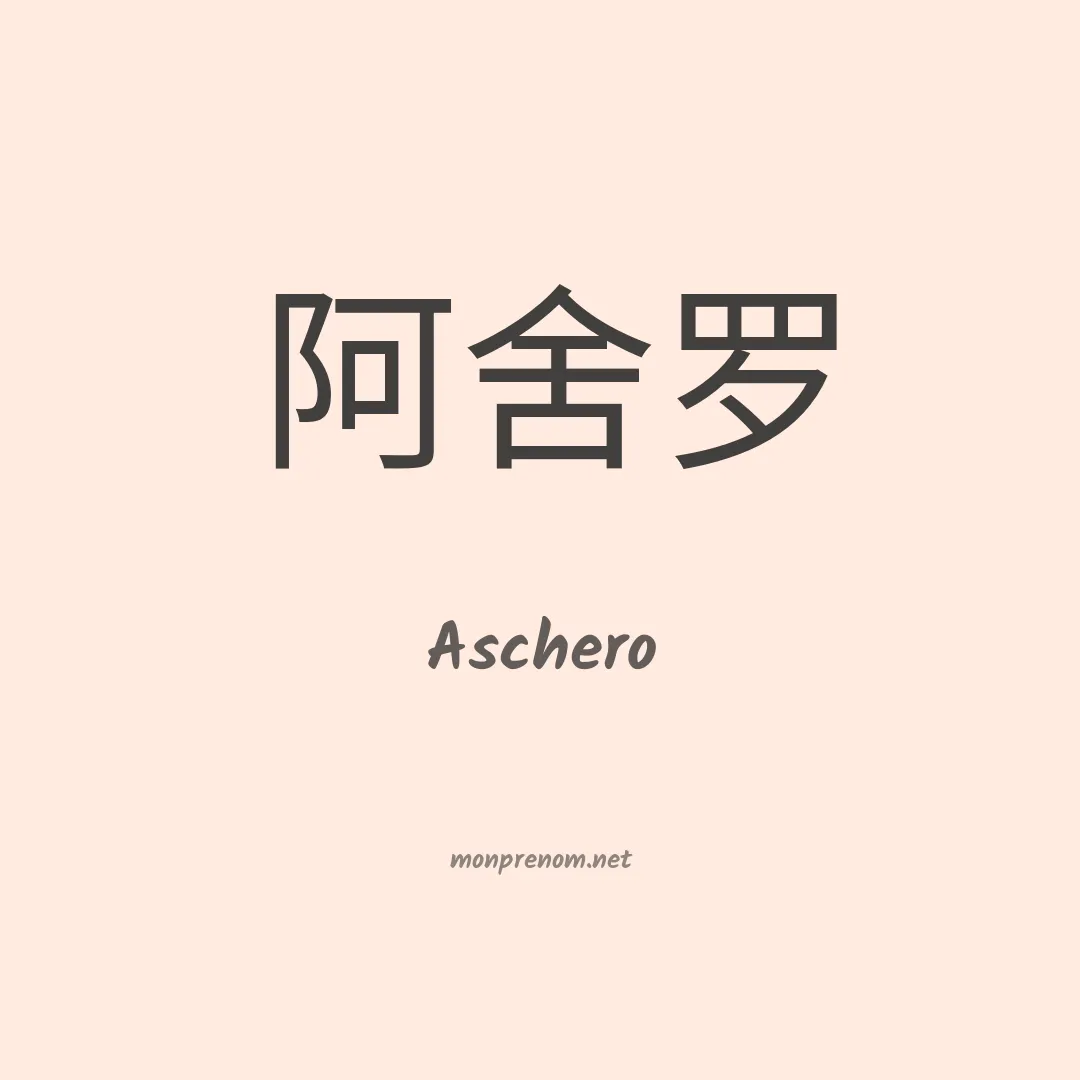 Aschero en chinois