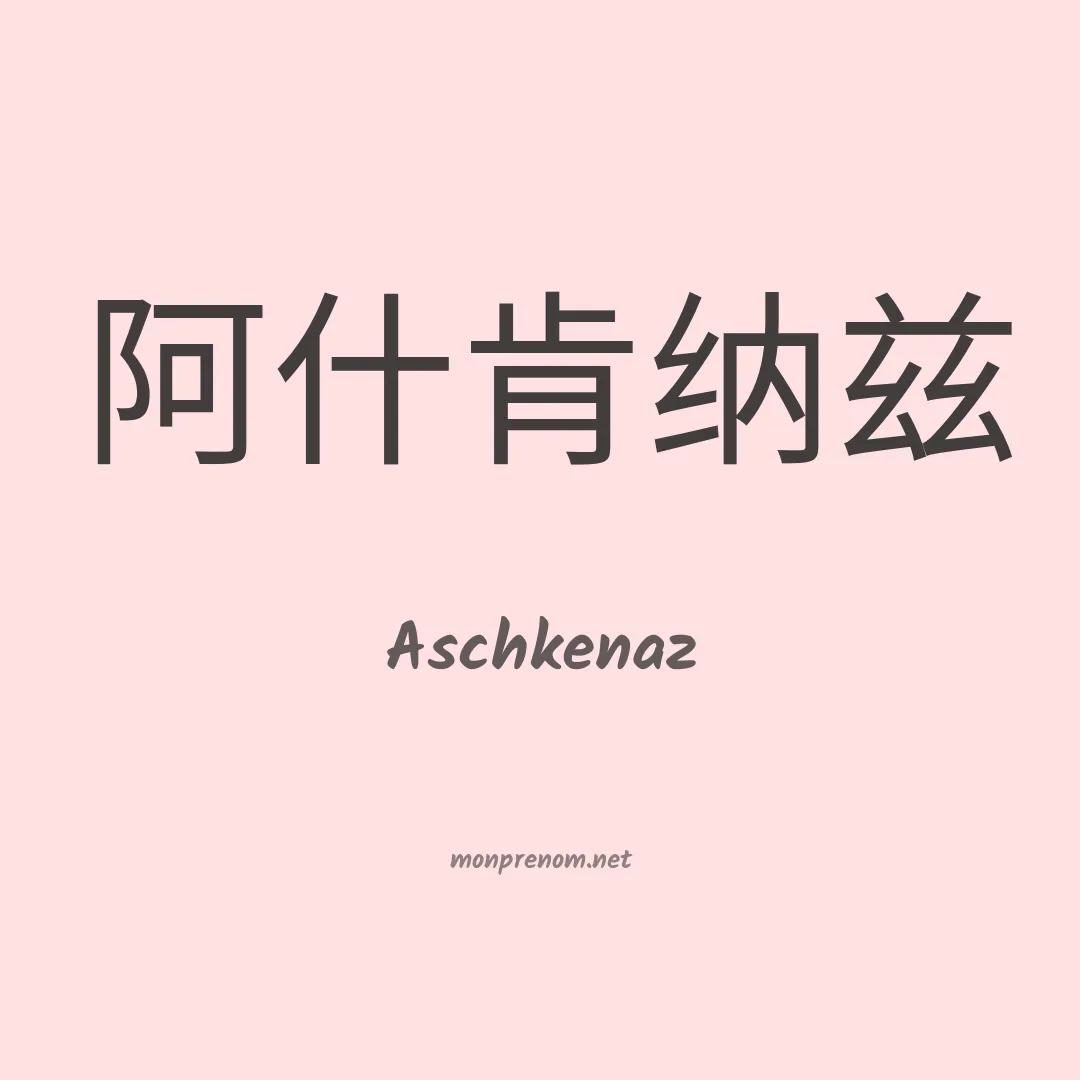 Aschkenaz en chinois