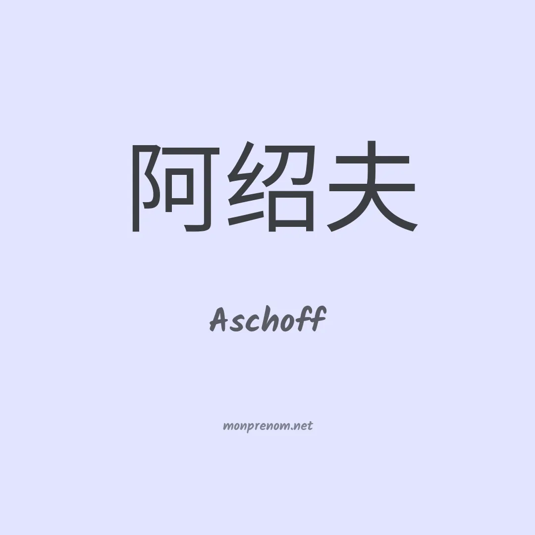 Aschoff en chinois