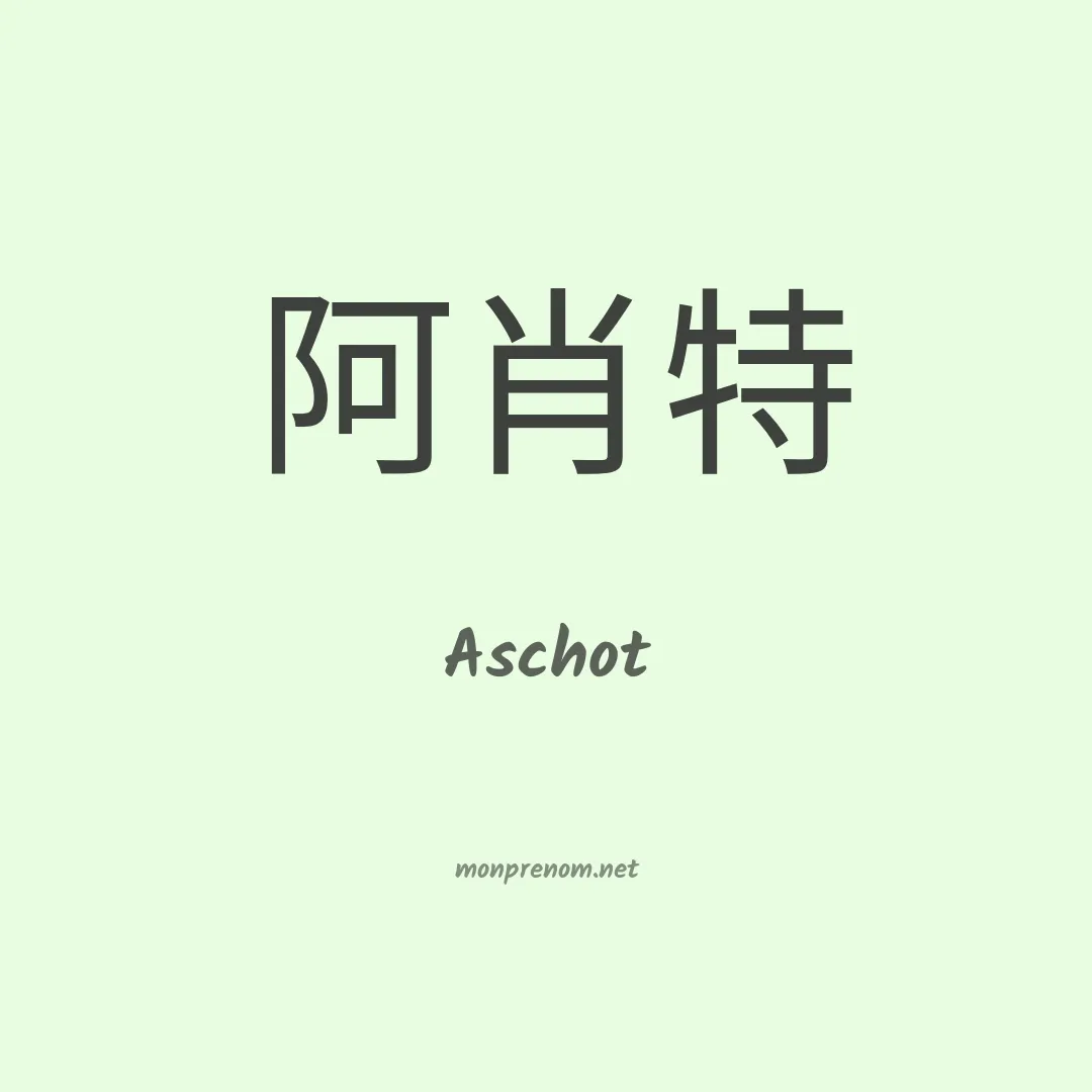 Aschot en chinois