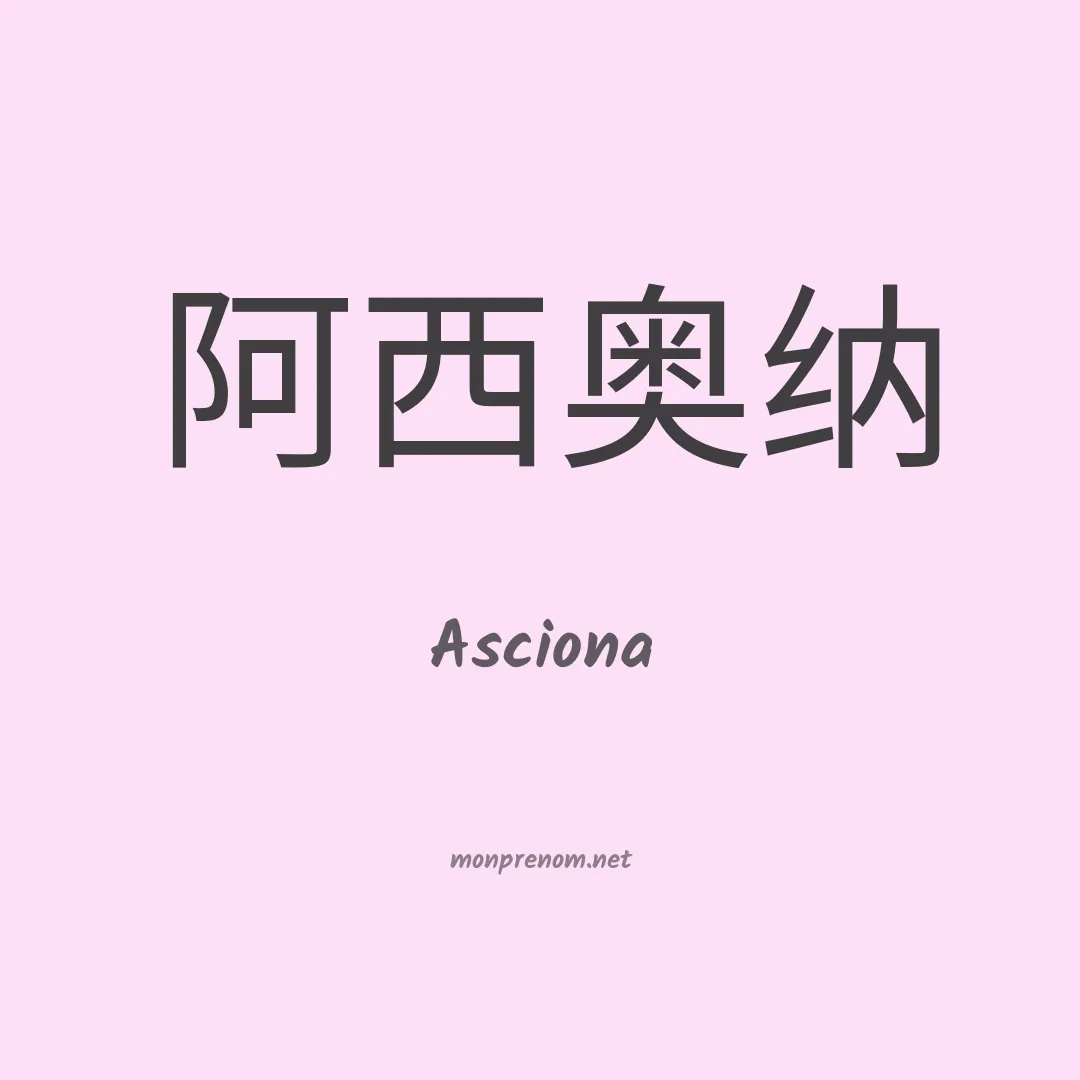 Asciona en chinois