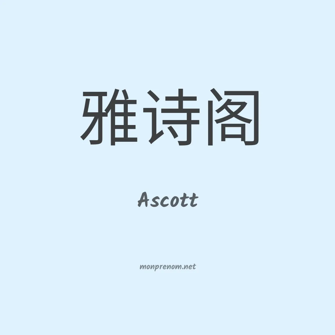 Ascott en chinois