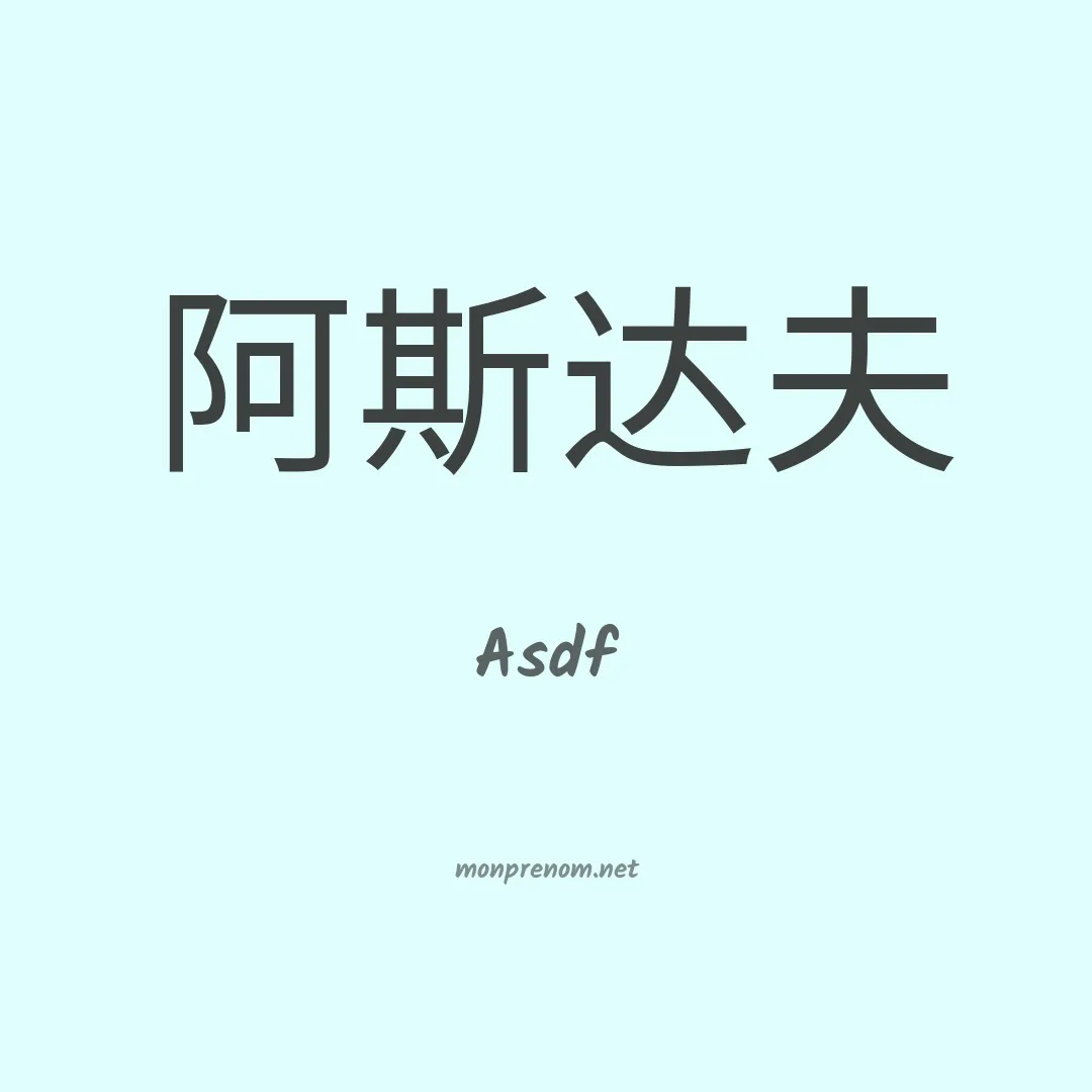Asdf en chinois