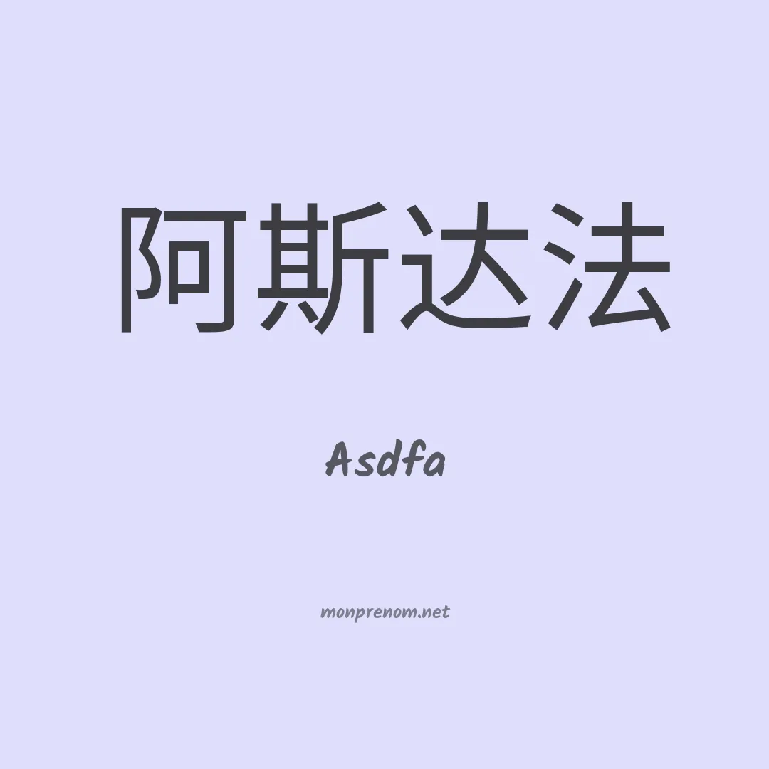 Asdfa en chinois
