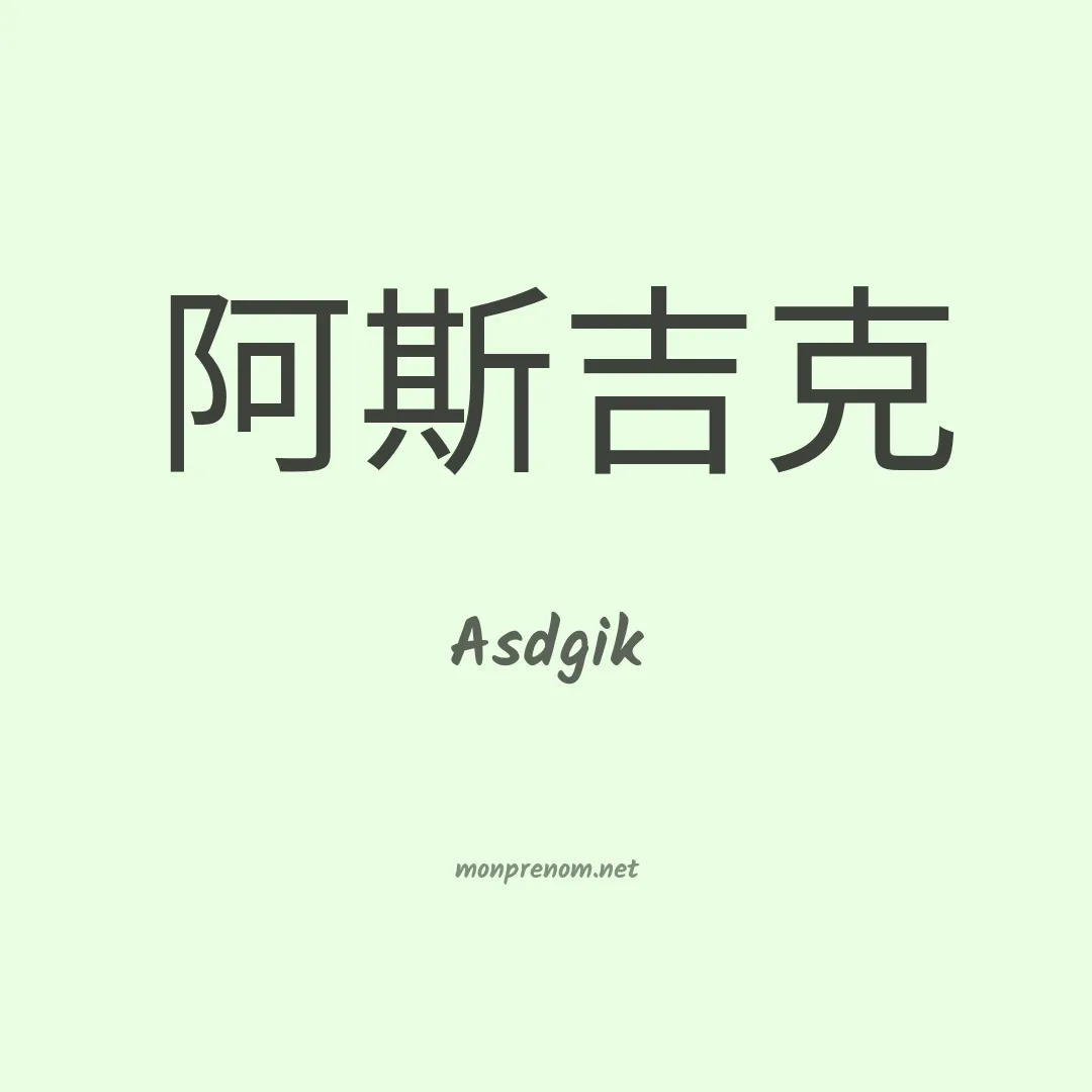 Asdgik en chinois
