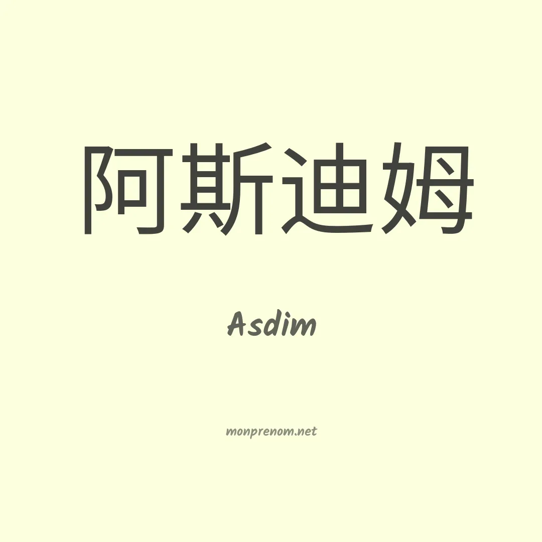 Asdim en chinois
