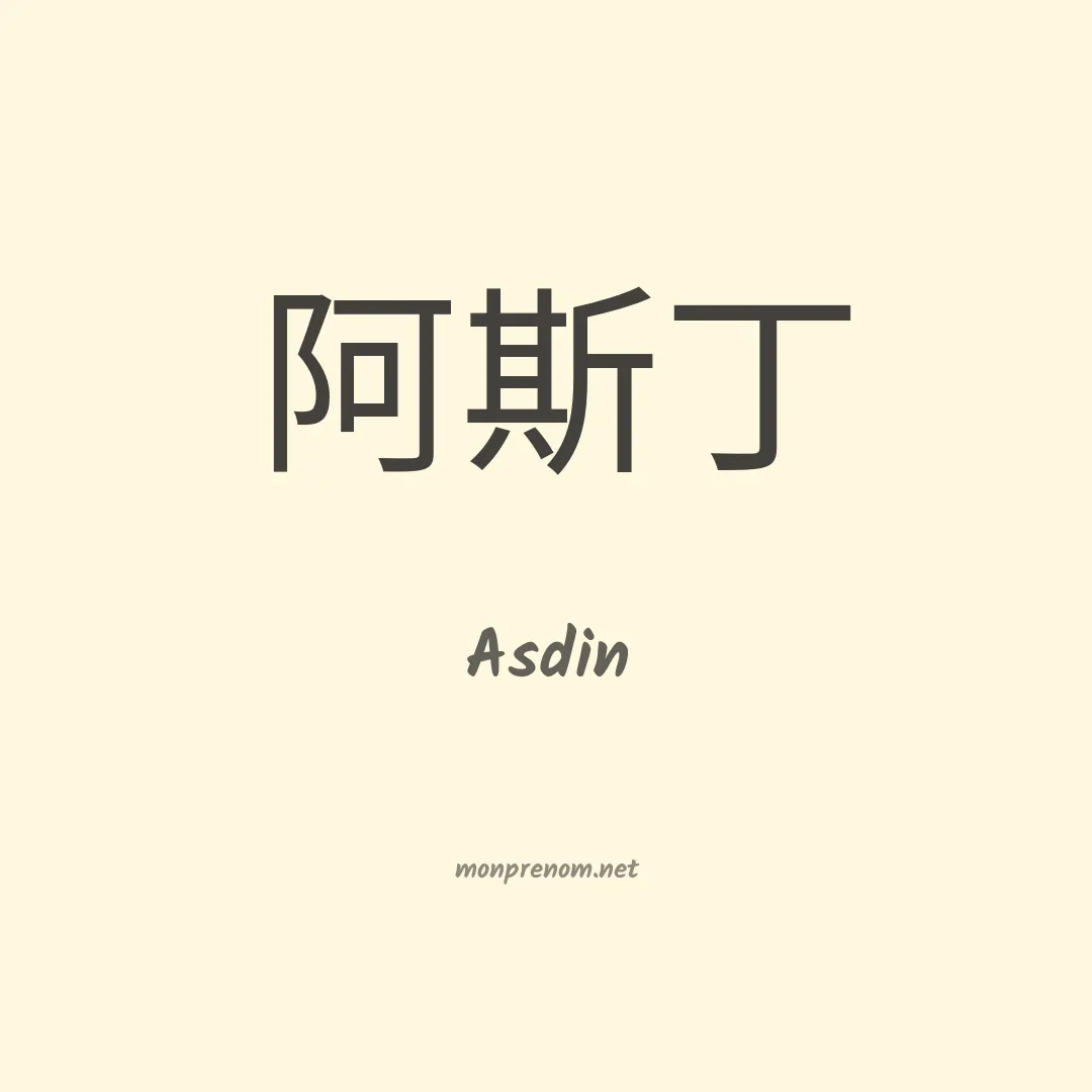 Asdin en chinois