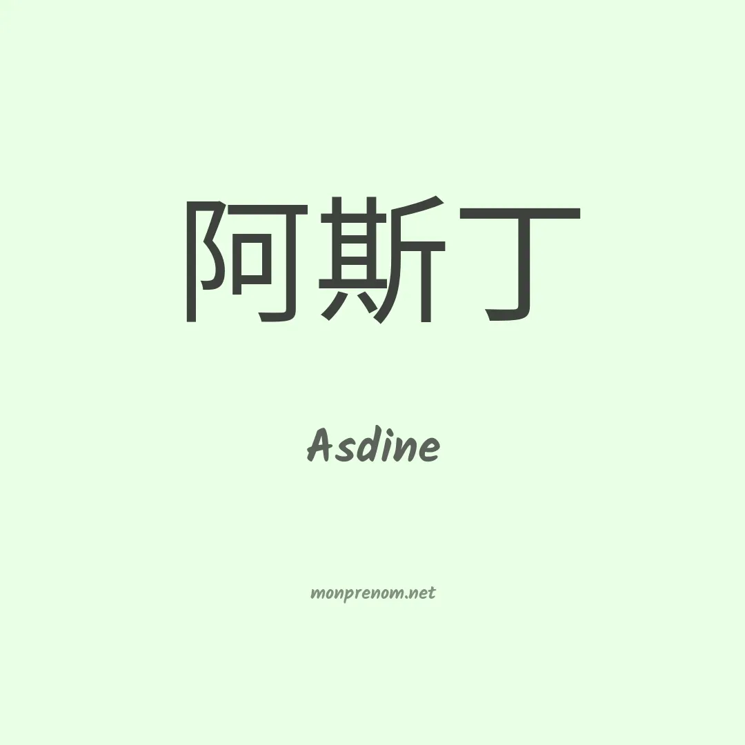Asdine en chinois