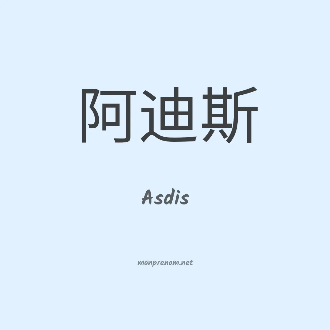 Asdis en chinois