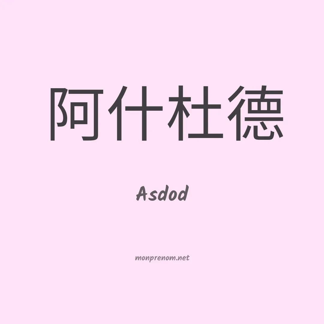 Asdod en chinois
