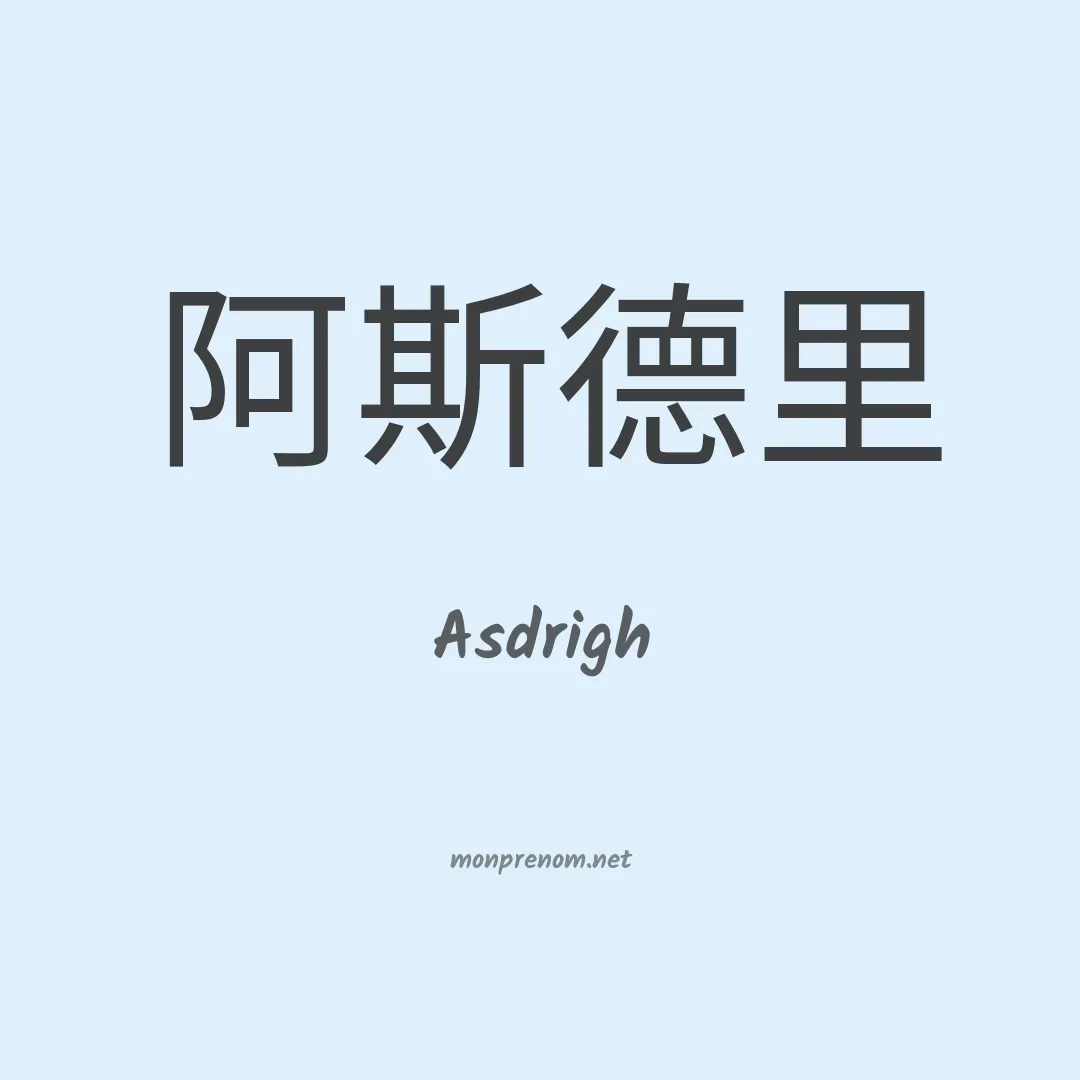 Asdrigh en chinois