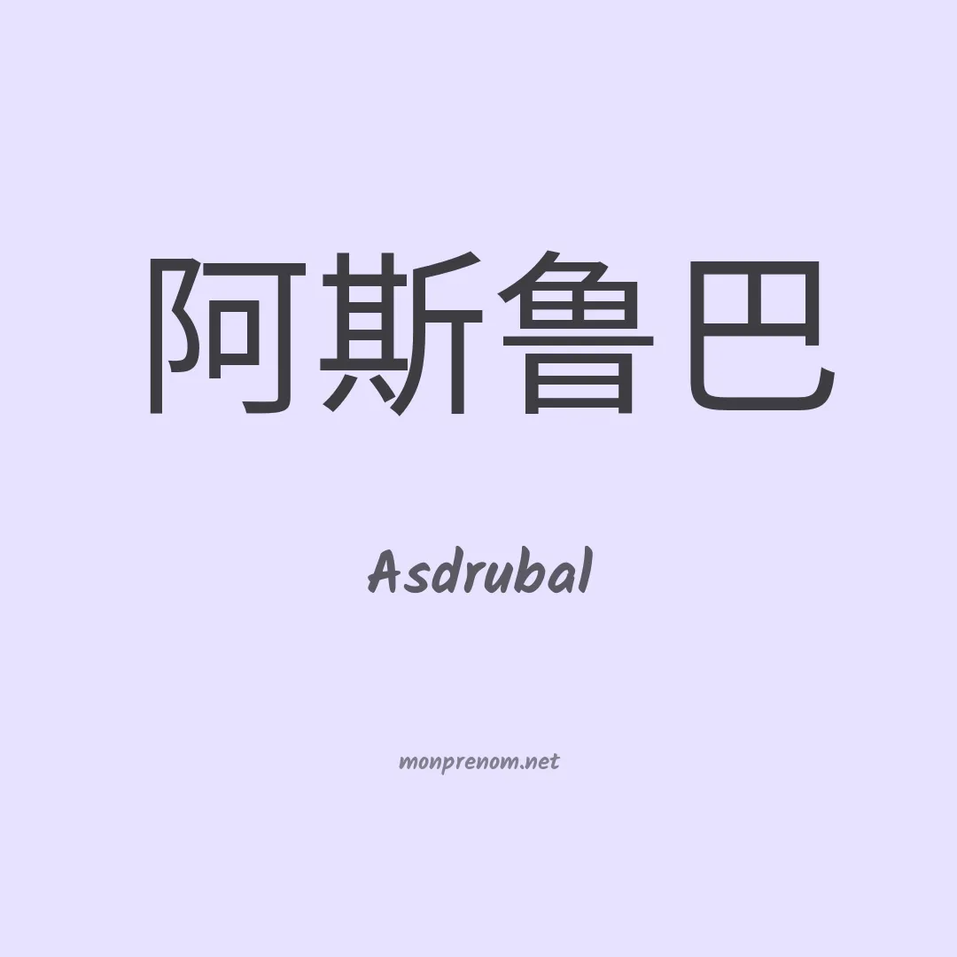 Asdrubal en chinois