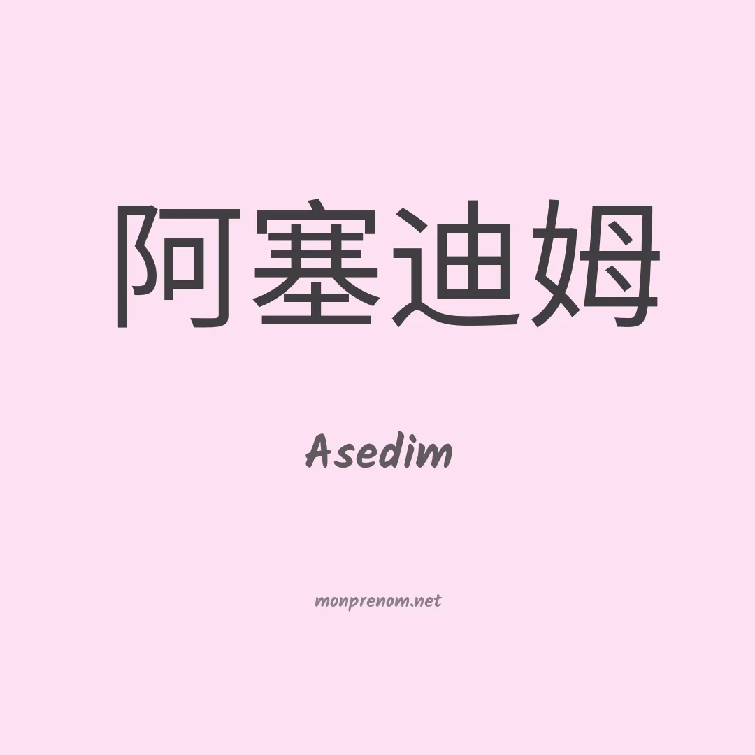 Asedim en chinois