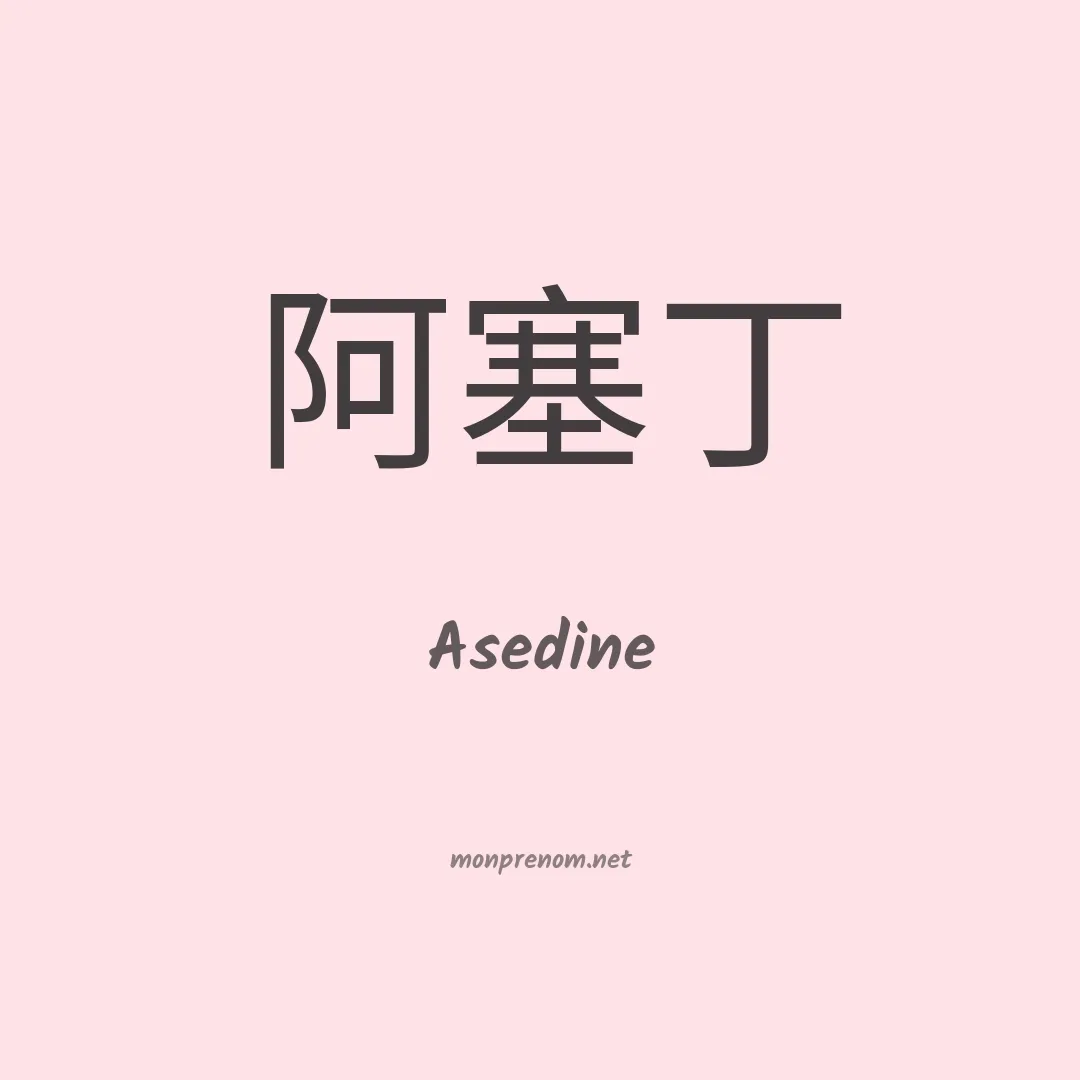 Asedine en chinois