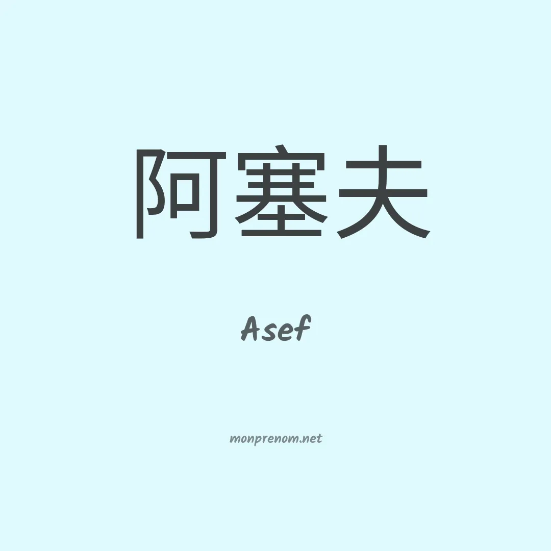 Asef en chinois