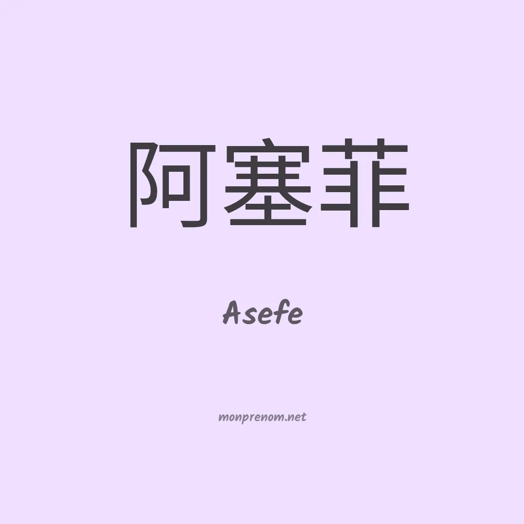 Asefe en chinois