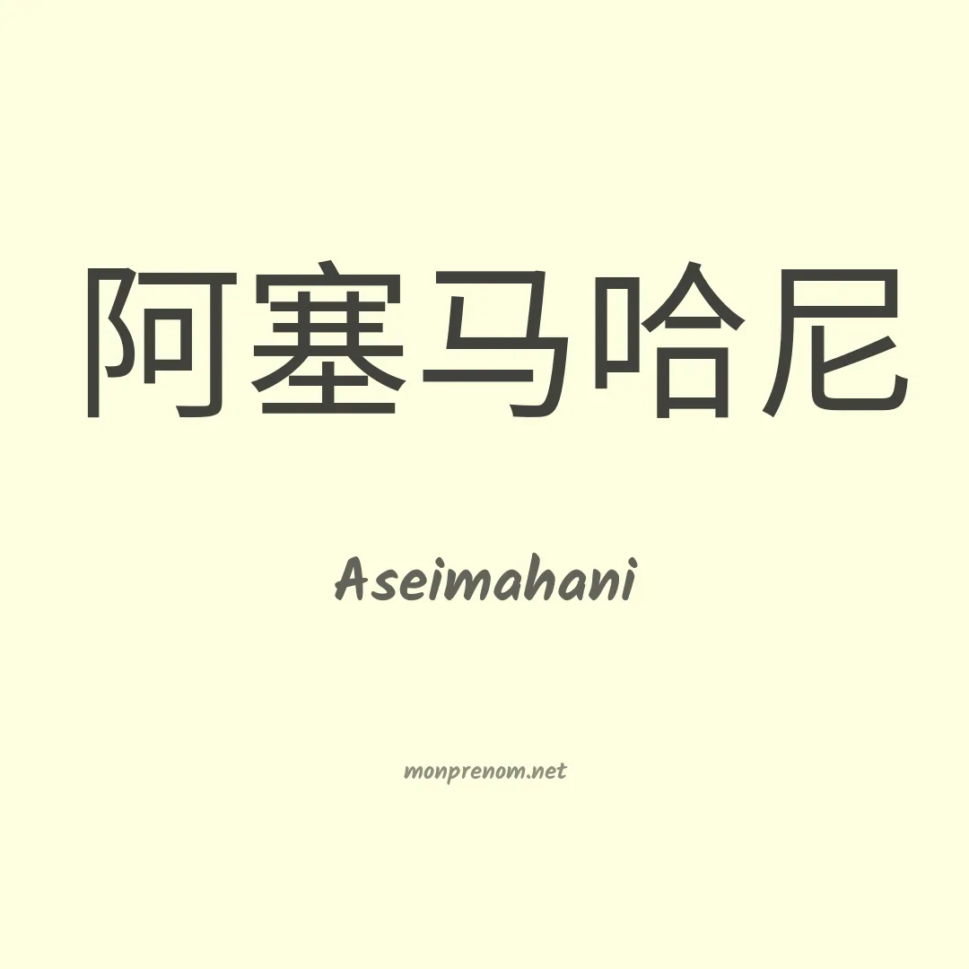 Aseimahani en chinois