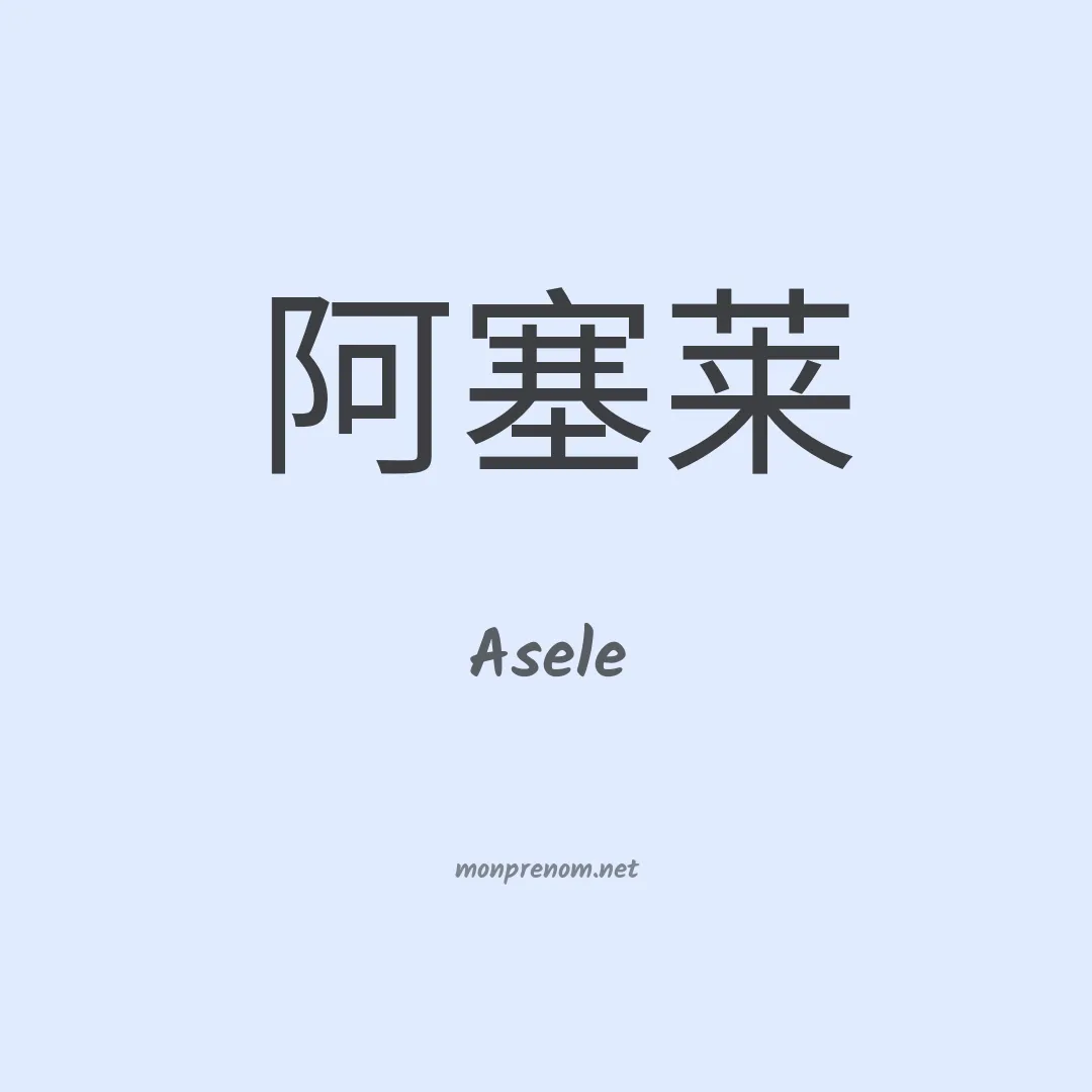 Asele en chinois