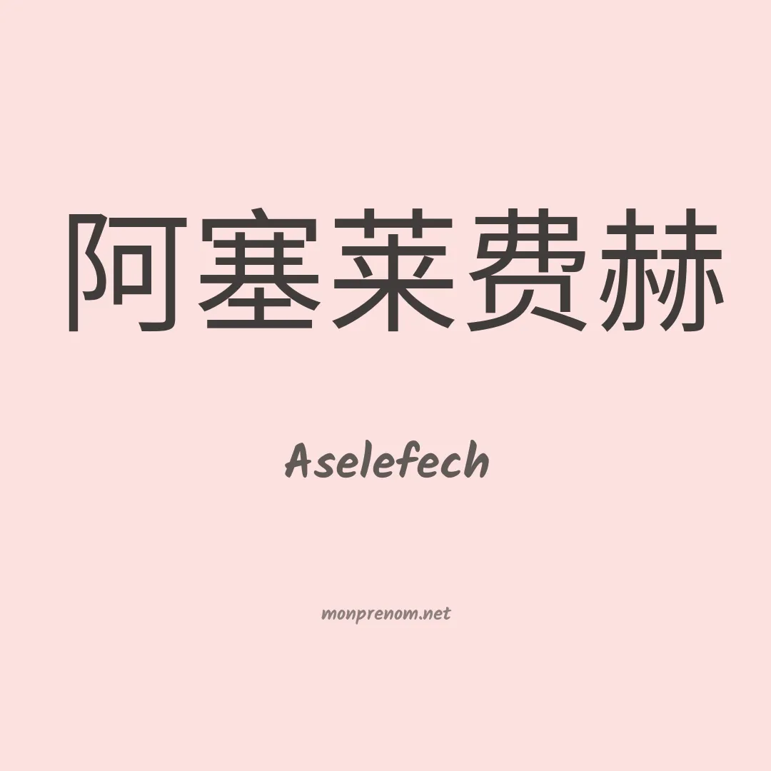 Aselefech en chinois