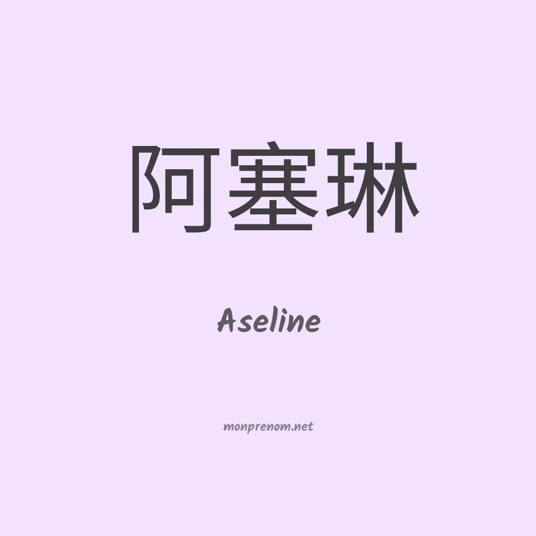 Aseline en chinois