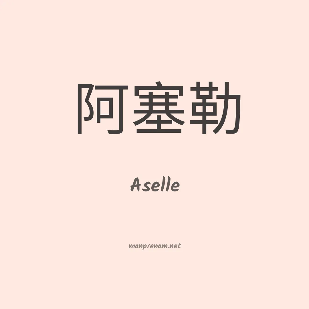 Aselle en chinois