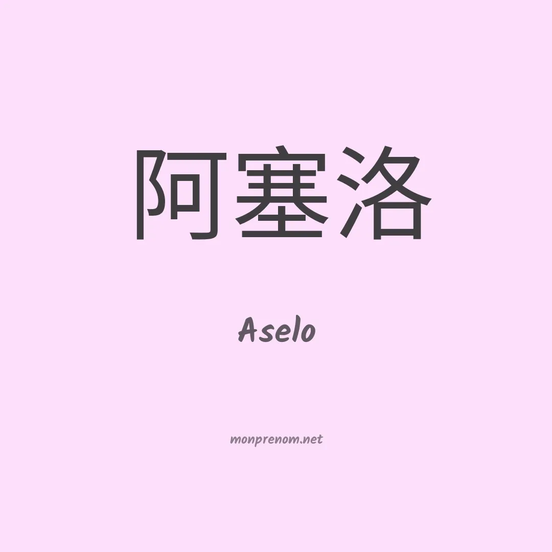 Aselo en chinois