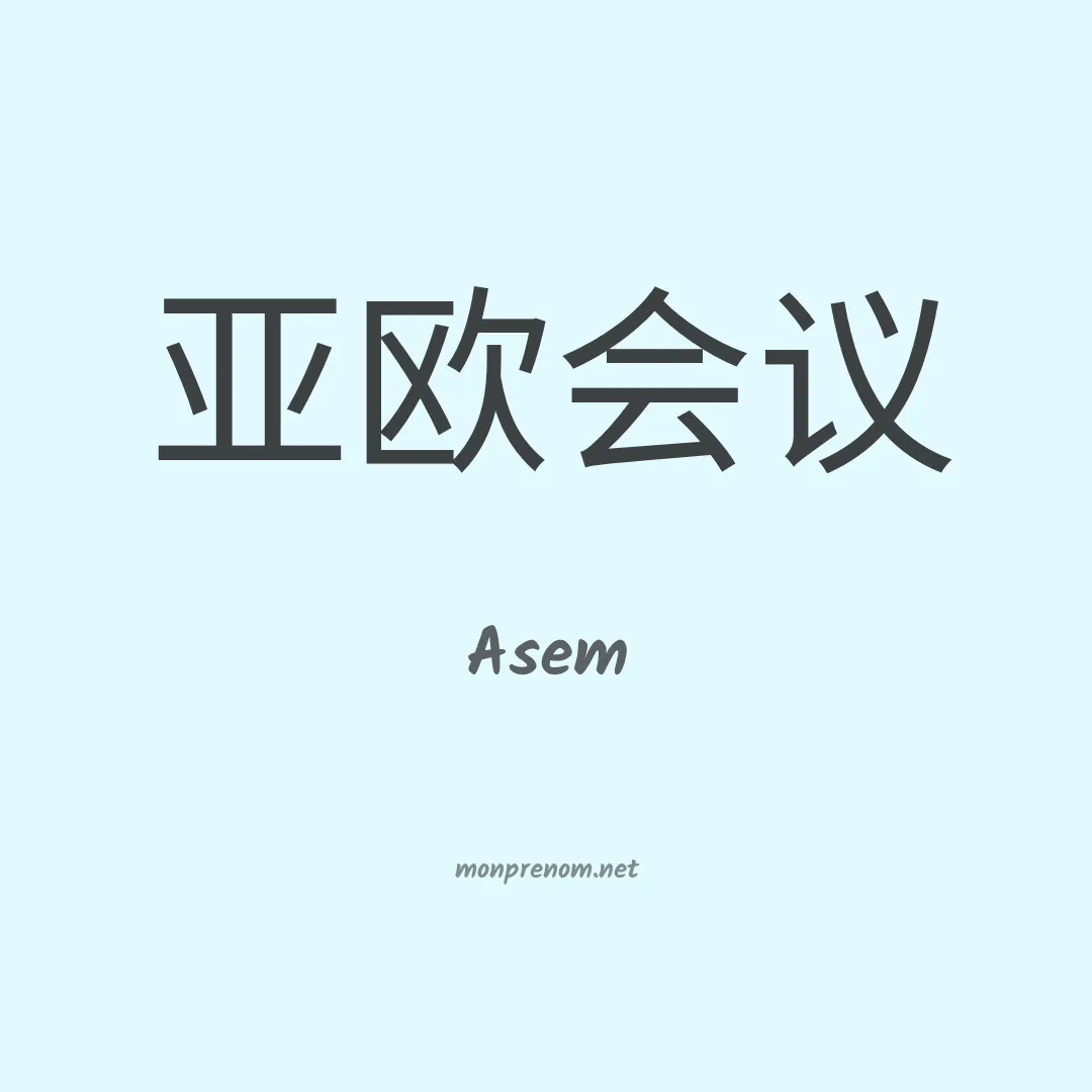 Asem en chinois