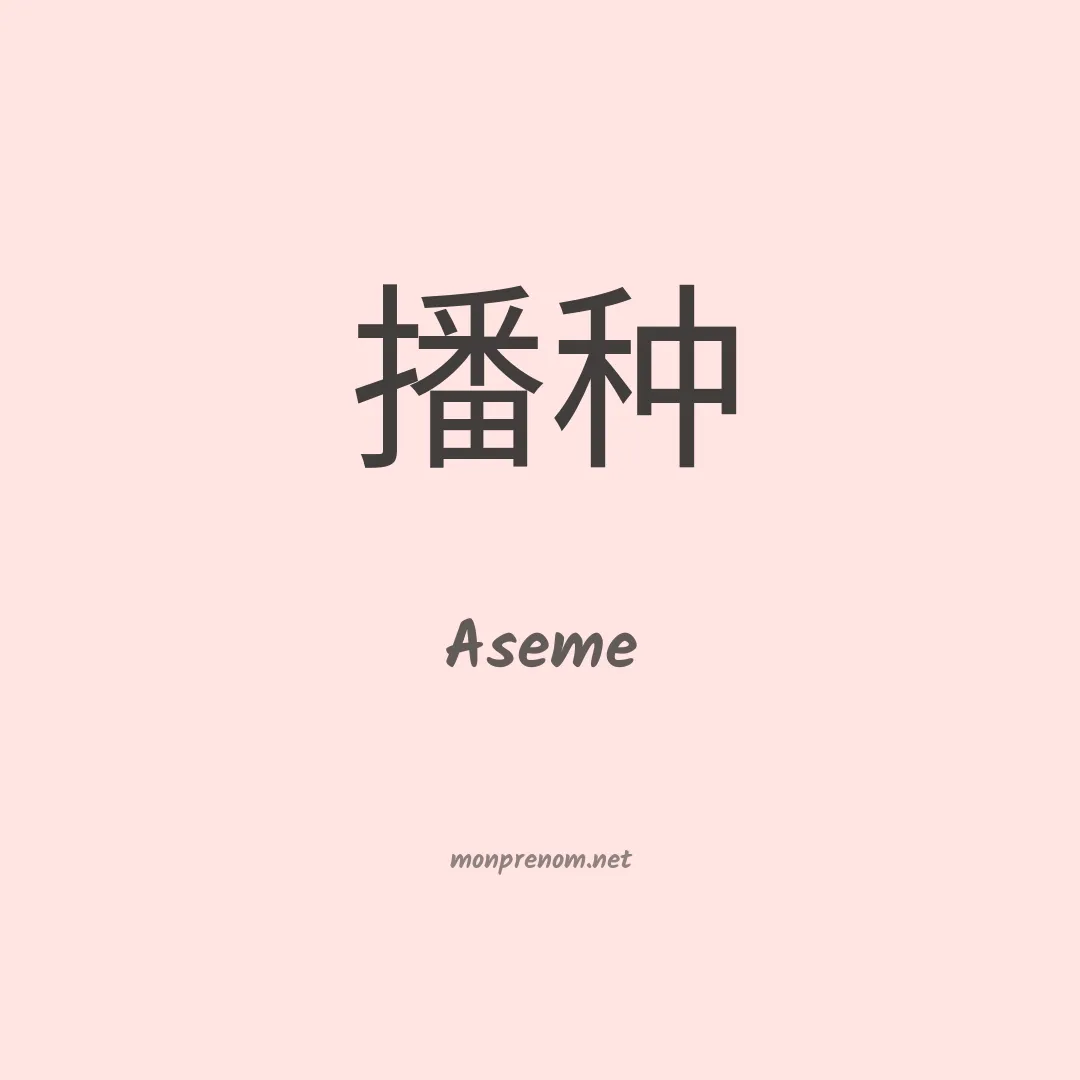 Aseme en chinois