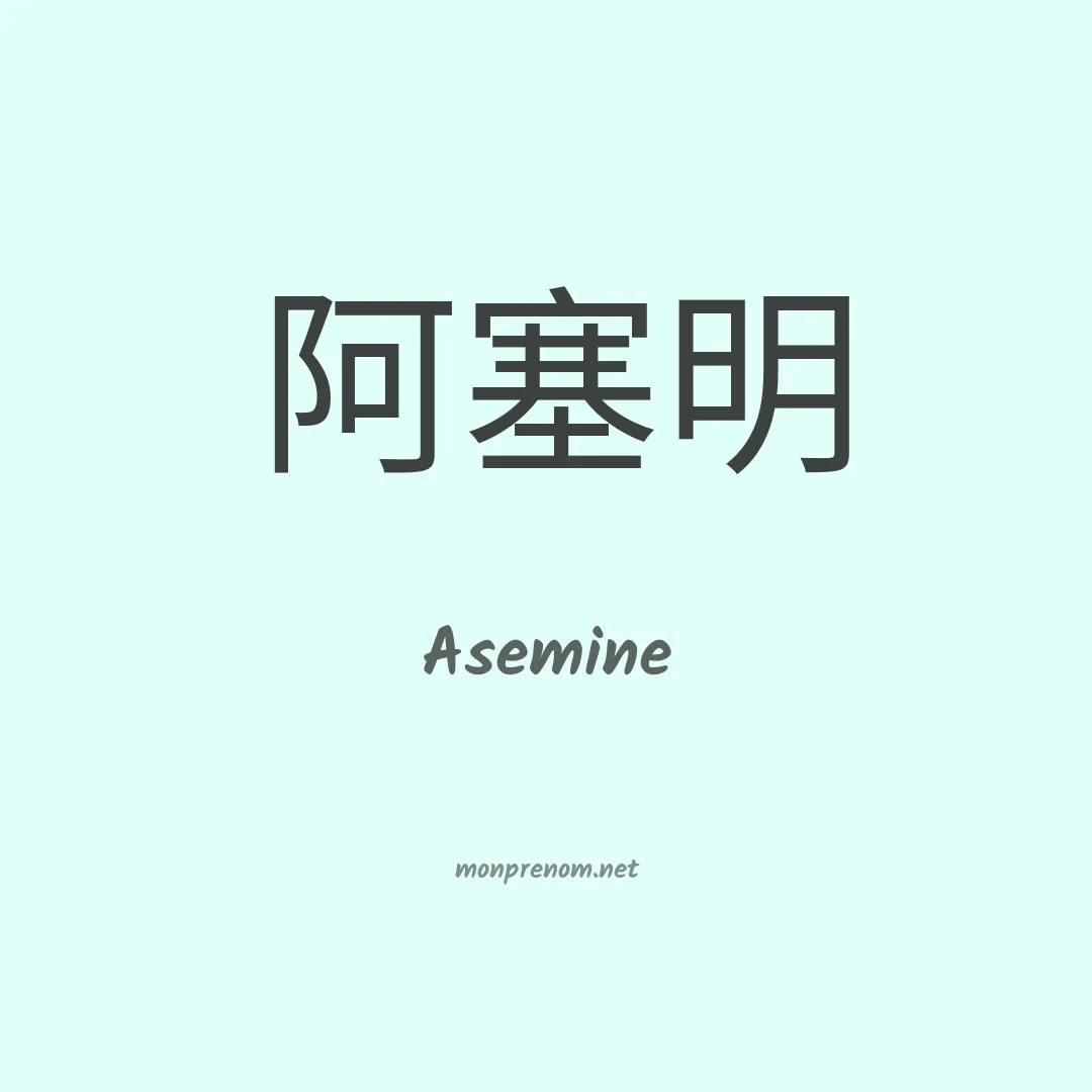 Asemine en chinois