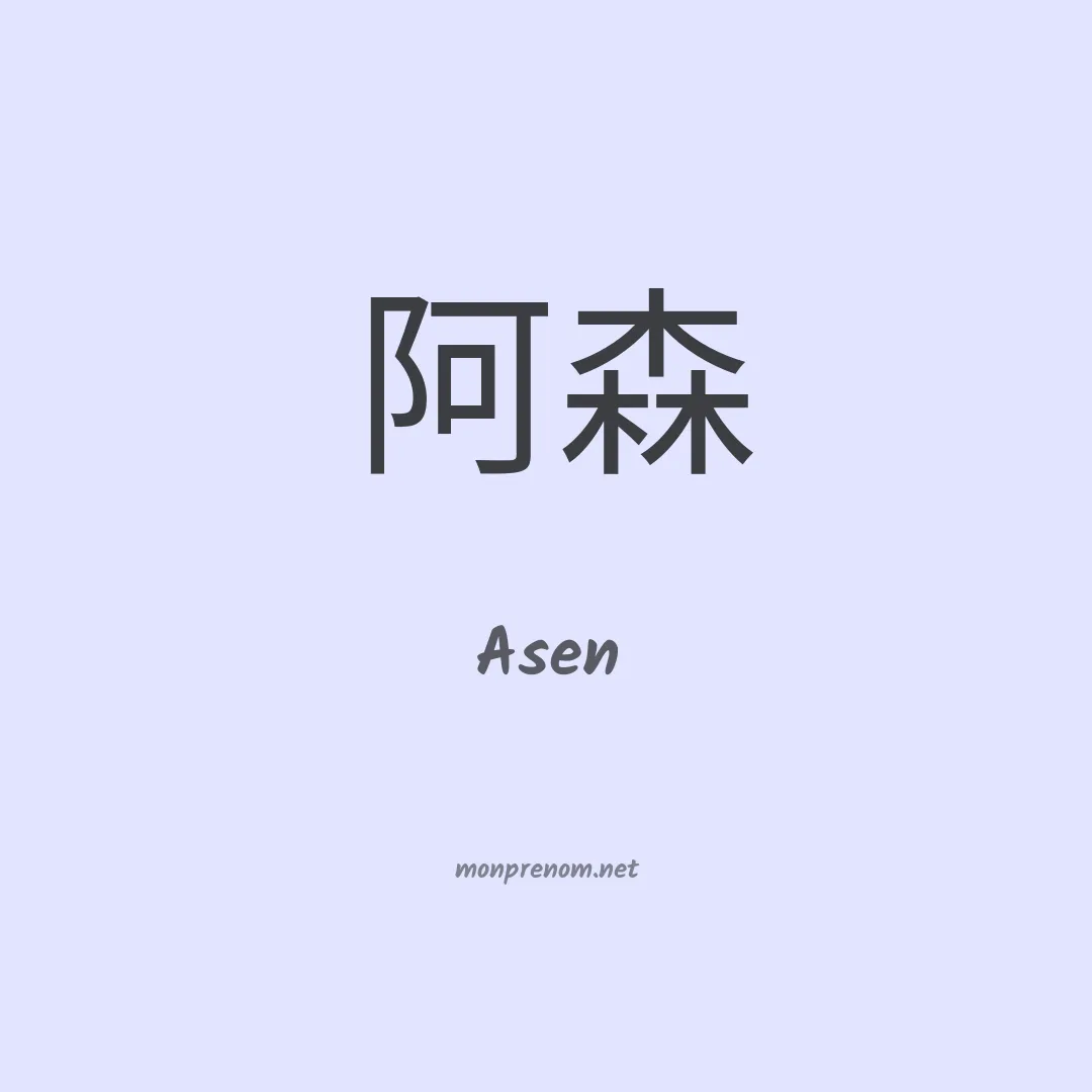 Asen en chinois