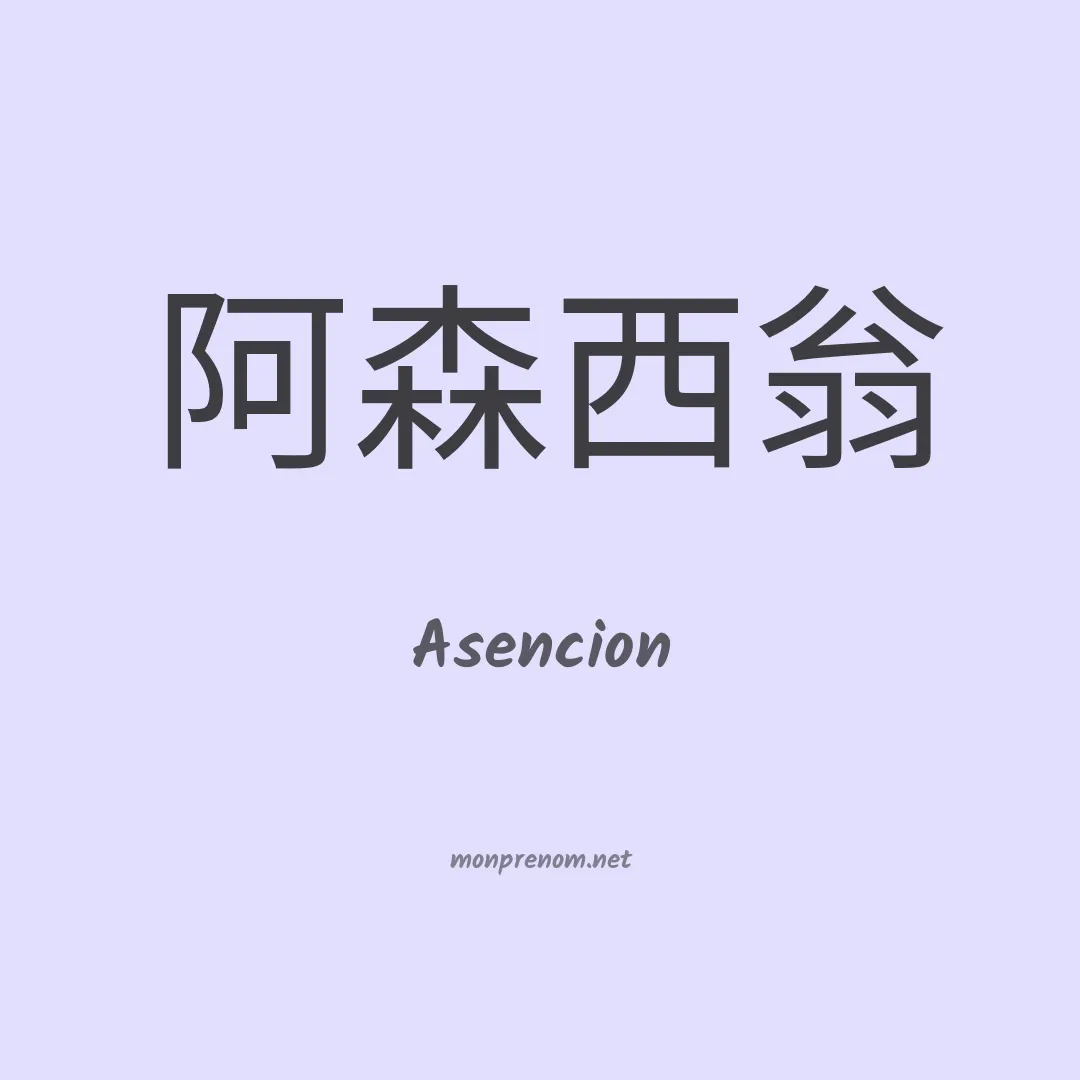 Asencion en chinois