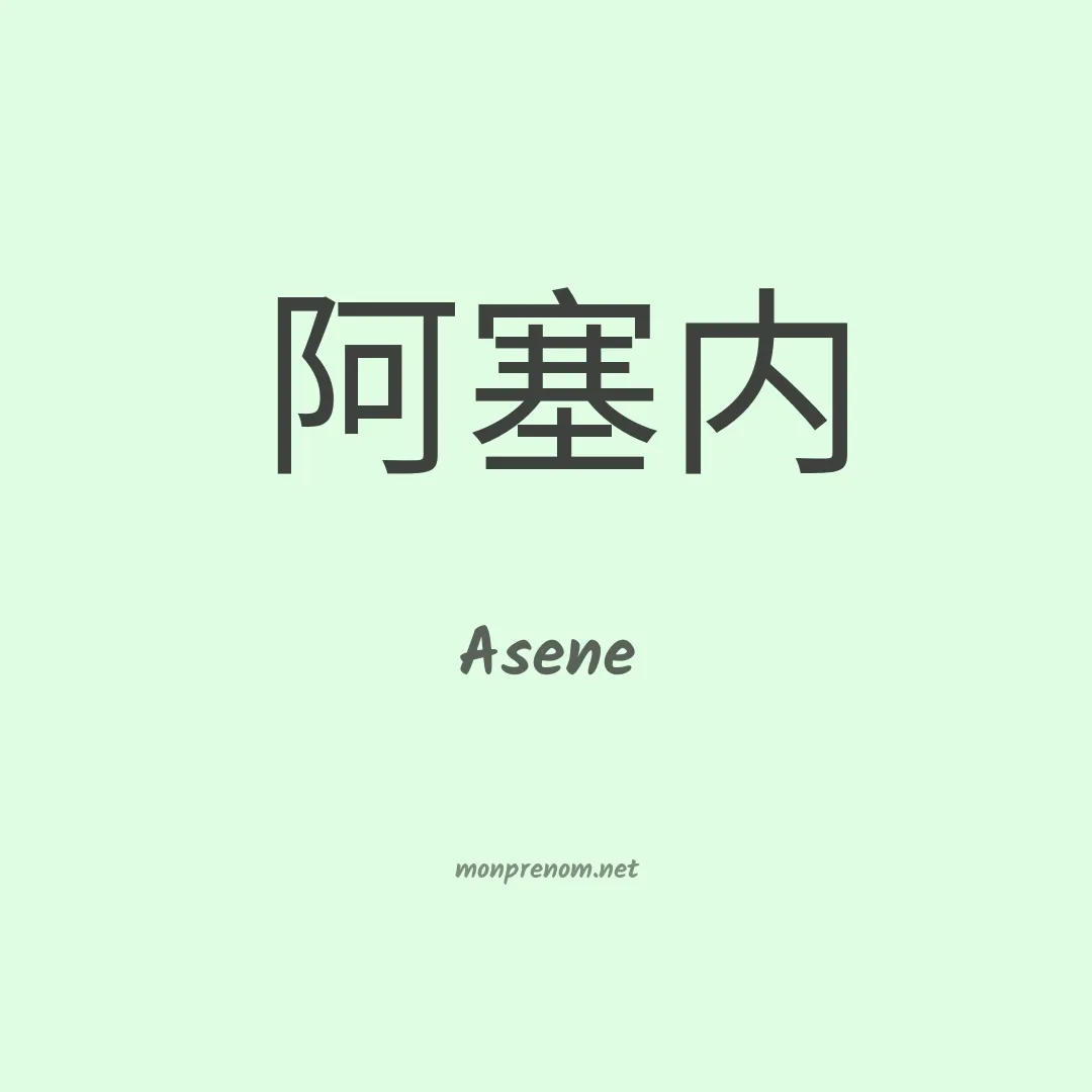 Asene en chinois