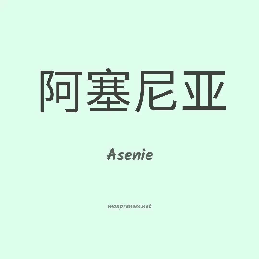 Asenie en chinois