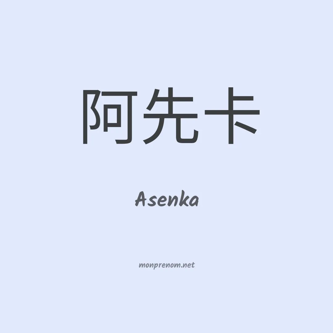 Asenka en chinois