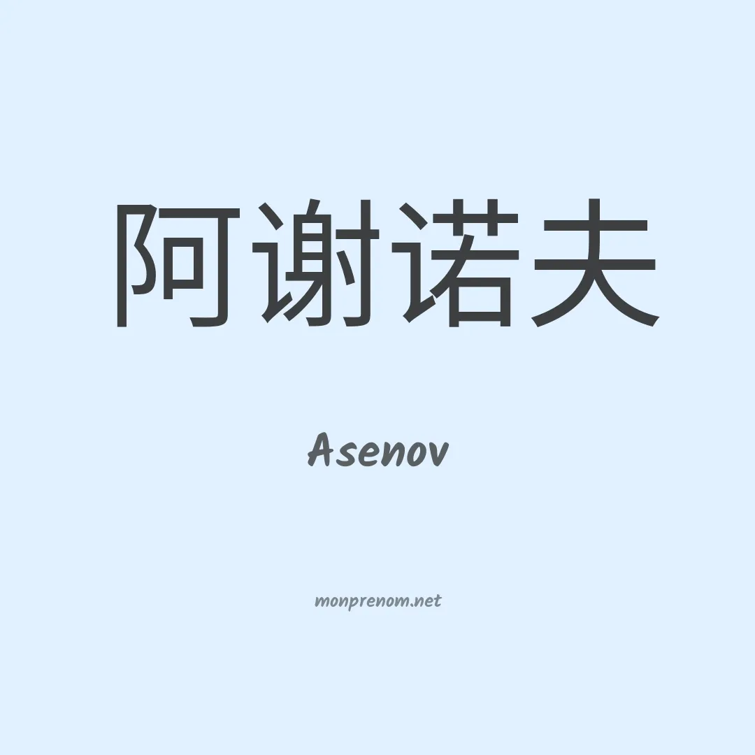 Asenov en chinois