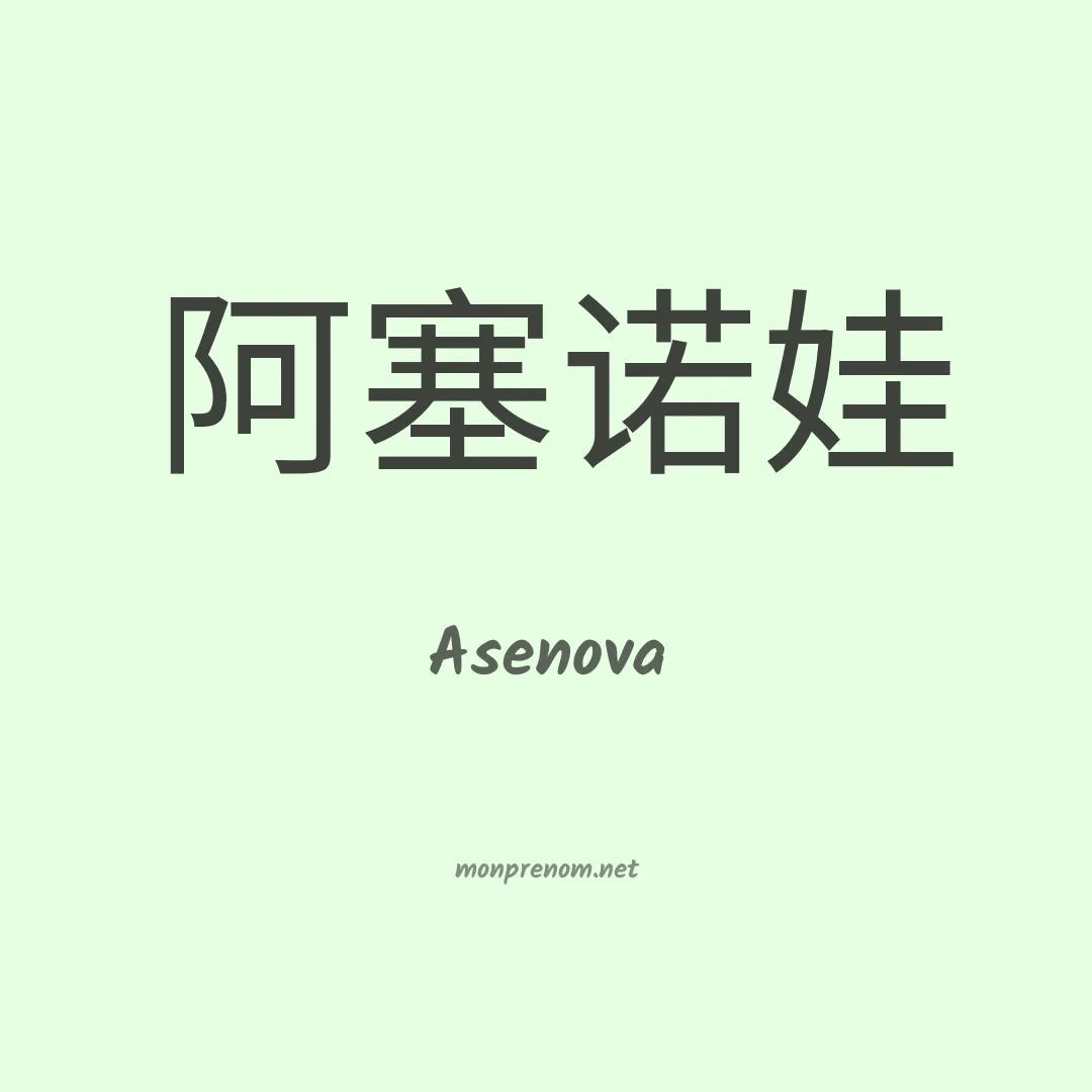 Asenova en chinois