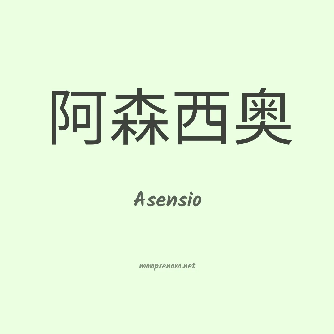 Asensio en chinois