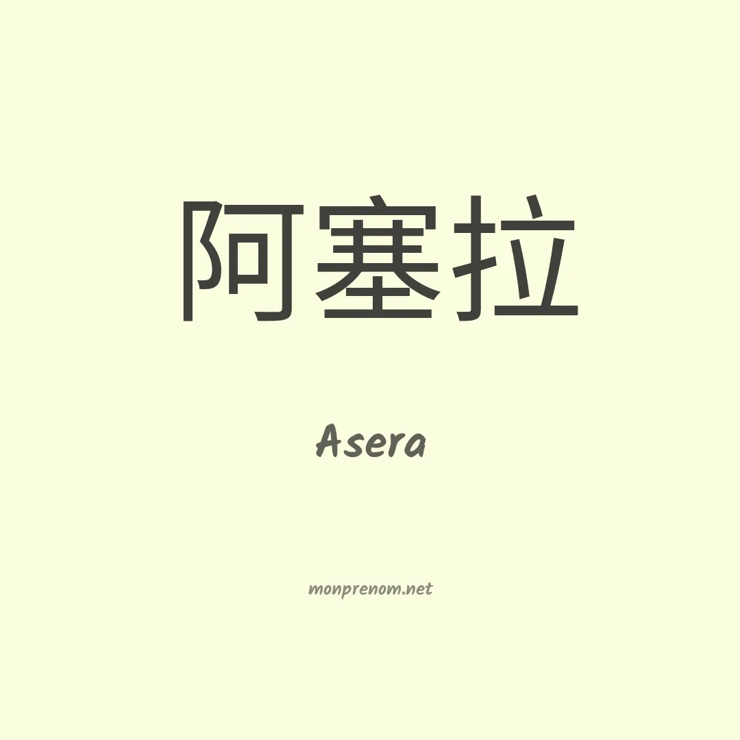 Asera en chinois