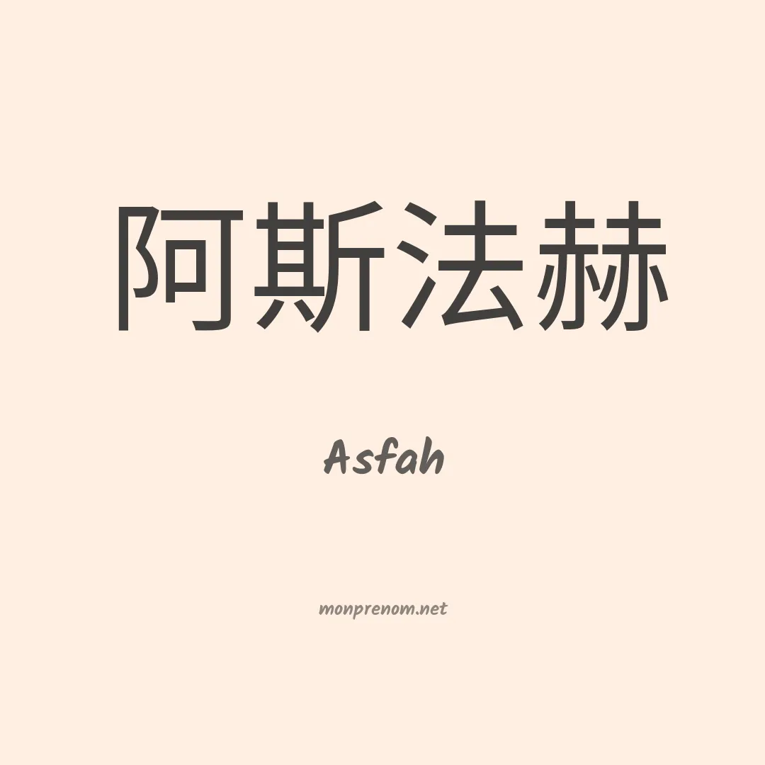 Asfah en chinois