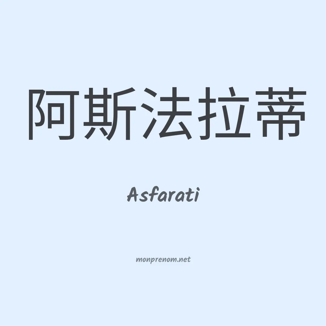 Asfarati en chinois