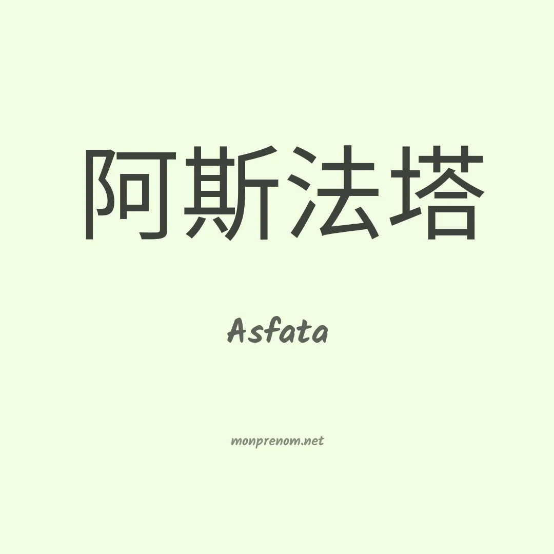 Asfata en chinois