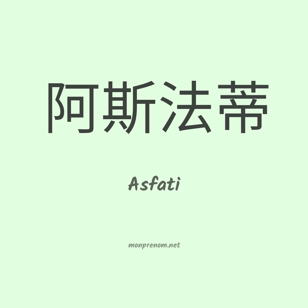 Asfati en chinois